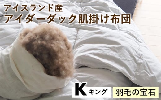 【羽毛の宝石】アイスランド産アイダーダック肌掛け布団 キング〈亀屋寝装センター〉《選べる ふとん 布団 寝具 国産 日本製 国内生産 掛け布団 羽毛布団 ダウン 稀少 高級 羽毛》京都府