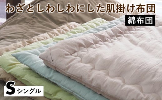 【ライトローズ】【綿布団】わざとしわしわにした肌掛け布団 シングル〈亀屋寝装センター〉《選べる ふとん 布団 寝具 国産 日本製 国内生産 掛け布団 綿布団 コットン 洗える 肌触り》京