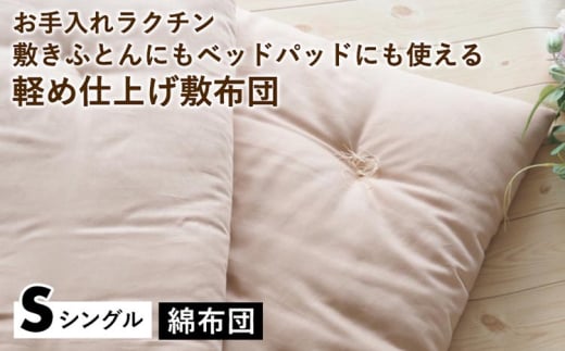 【ブルー】【綿布団】お手入れラクチン 敷きふとんにもベッドパッドにも使える軽め仕上げ敷布団 シングル〈亀屋寝装センター〉《選べる ふとん 布団 寝具 国産 日本製 国内生産 敷き布団