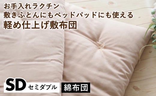 【ベージュ】【綿布団】お手入れラクチン 敷きふとんにもベッドパッドにも使える軽め仕上げ敷布団 セミダブル〈亀屋寝装センター〉《選べるふとん 布団 寝具 国産 日本製 国内生産 敷き