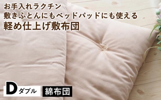 【グリーン】【綿布団】お手入れラクチン 敷きふとんにもベッドパッドにも使える軽め仕上げ敷布団 ダブル〈亀屋寝装センター〉《選べる ふとん 布団 寝具 国産 日本製 国内生産 敷き布団