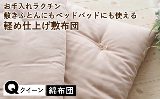 【ピンク】【綿布団】お手入れラクチン 敷きふとんにもベッドパッドにも使える軽め仕上げ敷布団 クイーン〈亀屋寝装センター〉《選べる ふとん 布団 寝具 国産 日本製 国内生産 敷き布団