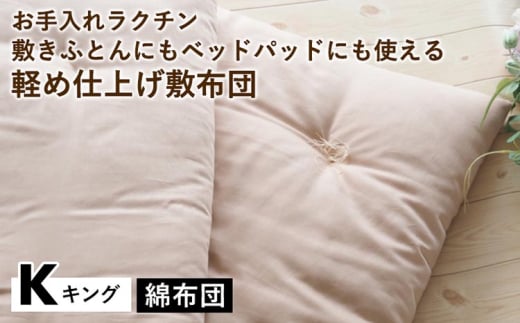 【グリーン】【綿布団】お手入れラクチン 敷きふとんにもベッドパッドにも使える軽め仕上げ敷布団 キング〈亀屋寝装センター〉《選べる ふとん 布団 寝具 国産 日本製 国内生産 敷き布団