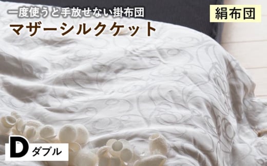 【シルバー】【絹布団】一度使うと手放せない掛布団 マザーシルクケット ダブル〈亀屋寝装センター〉《選べる ふとん 布団 寝具 国産 日本製 国内生産 掛け布団 綿布団 シルク コットン