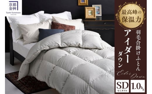 <京都金桝>最高峰 アイダーダウン95% 羽毛合掛けふとん セミダブル 1.0kg <羽毛布団 羽毛ふとん 掛け布団 アイダー 高級 国産 日本製 シルク 絹 寝具 京都金桝羽毛布団 アイダーダウン羽毛