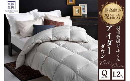 <京都金桝>最高峰 アイダーダウン95% 羽毛合掛けふとん クイーン 1.2kg < 羽毛布団 羽毛ふとん 掛け布団 アイダー 高級 国産 日本製 シルク 絹 寝具 アイダーダウン羽毛布団 京都金桝羽毛