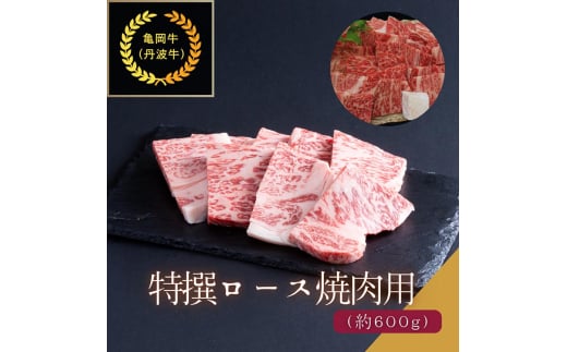 京都肉(亀岡牛・丹波牛)特選ロース焼肉用 約600g  カレー シチュー 焼き肉 ボリューム 肉 牛肉 国産 京都府産 ギフト 贈答 食品  ※離島へのお届け不可京都府亀岡市30000肉牛肉