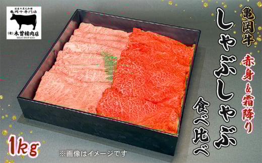 亀岡牛 しゃぶしゃぶ用 霜降り赤身食べ比べ 1kg<亀岡牛専門店 木曽精肉店>☆祝!亀岡牛 2023年最優秀賞(農林水産大臣賞)受賞 ≪国産 牛肉ギフト 記念日 高級肉 セット グルメ≫ ※離島