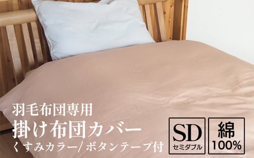 【ブルー】掛け布団カバー セミダブル 羽毛布団専用 くすみカラー 綿100% ボタンテープ付 ファスナー 軽量 おしゃれ 無地 洗える かわいい 暖かい 70th京都府亀岡市83000雑貨・日用品寝具・タ