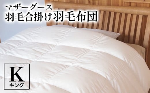 マザーグース 羽毛合掛け羽毛布団 都心部マンション住みの方におススメ キング ポーランド産 コウダ種 身体フィットおすすめ 人気 春 秋 冬 シーズン 収納京都府亀岡市1600000雑貨・日用品