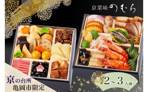おせち 2026 京都 亀岡市 京菜味のむら 京のおせち 二段重 32品目 2人前 3人前 ふるさと納税おせち 2段 急速冷凍 解凍するだけで本格京おせち 京都 2026  おせち2026京都 おせちふるさと納税 おせ