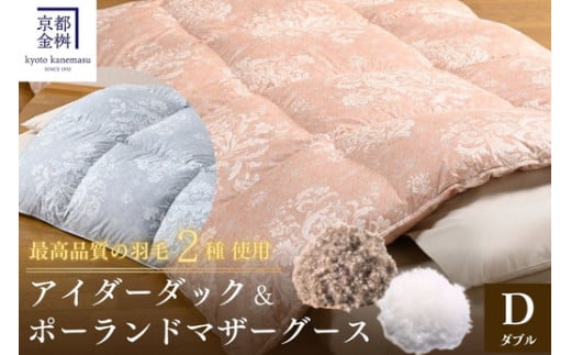 【ブルー】<京都金桝>羽毛布団 ダブル 極暖 アイダーダウン ポーランドマザーグース95% ボリューム 特殊トリプルエアーキルト 日本製 ピンク/ブルー 冬用 布団 京都亀岡産  キャピタル