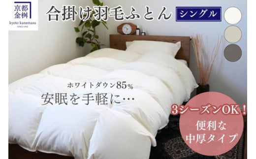 【アッシュベージュ】羽毛布団 掛け布団『シングル』 合い掛け 日本製 ホワイトダックダウン85%? ≪寝具 布団 国産 便利 シンプル 無地 軽量 新生活 ふるさと納税布団》京都金桝|フレール