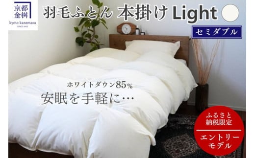 【市制70周年記念】羽毛布団 セミダブル ホワイトダックダウン85% 本掛けLight 国産 羽毛ふとん 掛け布団 寝具 布団 日本製 洗える ダウンケット 洗濯可 春 夏 秋 冬 便利 シンプル 無地 軽量