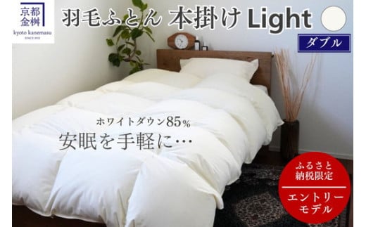 【市制70周年記念】羽毛布団 ダブル ホワイトダックダウン85% 本掛けLight 国産 羽毛ふとん 掛け布団 寝具 布団 日本製 洗える ダウンケット 洗濯可 春 夏 秋 冬 便利 シンプル 無地 軽量 新生