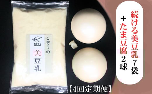 【4回定期】続ける美豆乳7袋+たま豆腐2球 毎週発送 無調整 成分無調整 定期 朝 国産大豆 健康 タンパク質 栄養 soy milk ソイミルク 小分け 飲料 グルメ おすすめ お取り寄せ 京都 セット※北