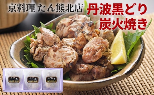京料理 たん熊北店 地鶏 丹波黒どり 炭火焼き グルメ 簡単調理 時短 ギフト 贈り物 贅沢 逸品 鶏肉 和食 京都 冷凍 肉 肉加工品 小分け おつまみ 惣菜 肴 中元 歳暮※沖縄・離島への配送不可