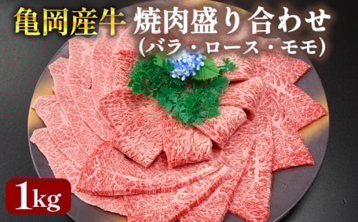 【銀閣寺大西】亀岡産牛 国産黒毛和牛 焼肉 盛り合わせ(バラ・ロース・モモ)1kg 牛肉 冷凍 保存 薄切り 肉巻き  京都 老舗 厳選 京都府産 人気 おすすめ グルメ 国産牛 ファミリー BBQ パーテ