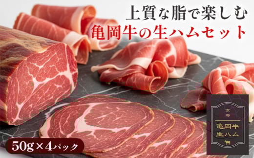 亀岡牛の生ハムセット 上質な脂で楽しむ 牛肉 ギフト プレゼント おつまみ 珍味 パーティー お取り寄せ 高級 スライス 小分け 国産 おすすめ 人気 冷凍 和牛 黒毛和牛 希少 食品京都府亀岡