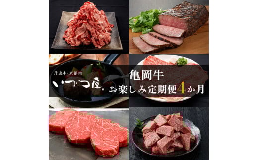 【4回定期便】ブランド和牛 亀岡牛 4ヵ月 お楽しみセット【計1.8kg】1回 300g〜600g 和牛 京都いづつ屋 厳選 赤身 すき焼き ステーキ 焼肉  ローストビーフ 和牛 黒毛和牛 牛肉 冷凍 丹波産 ふる