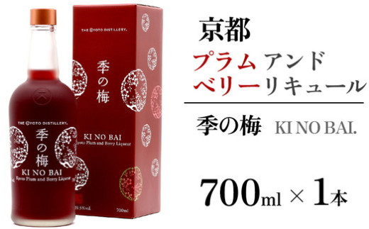 京都プラムアンドベリーリキュール 季の梅 700ml×1本 ≪京都蒸留所 酒 アルコール 洋酒 地酒 ギフト プレゼント お中元 カクテル ジャパニーズジン 高級 国産 スピリッツ 甘口≫京都府亀岡市