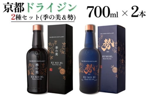 京都ドライジン 700ml×2種2本セット(季の美&勢)≪京都蒸留所 酒 アルコール 洋酒 地酒 ギフト プレゼント お中元 ジャパニーズジン 高級 国産 スピリッツ 詰め合わせ 飲み比べ 辛口≫京都