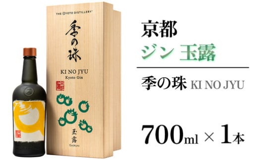 京都ジン 季の珠 玉露 700ml×1本 ≪京都蒸留所 酒 アルコール 洋酒 地酒 ギフト プレゼント お中元 カクテル ジャパニーズジン 高級 プレミアム 国産 スピリッツ≫京都府亀岡市190000酒・アル