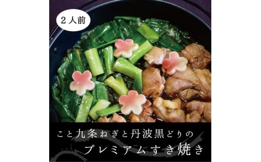 こと京都 ネギの王様『京都産九条ねぎ』と 地鶏 丹波黒どりのプレミアム すき焼き 2人前《ねぎ 九条ネギ》京都府亀岡市11000鍋セット・総菜・加工食品カレー・シチュー