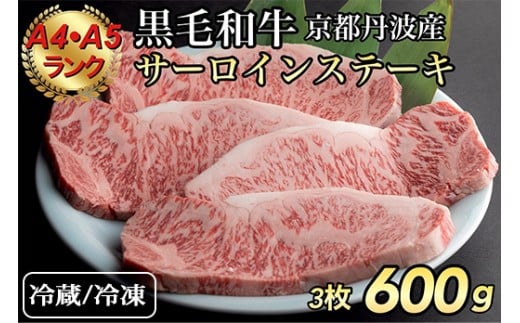 【冷蔵】<ひら山>厳選 京都府産黒毛和牛 サーロインステーキ 3枚京都府亀岡市31000肉牛肉