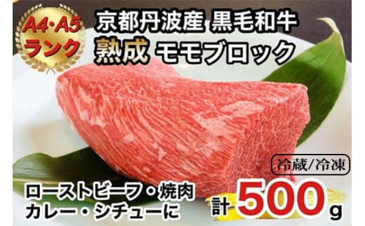 【冷蔵】京の肉 ひら山厳選 京都府産 黒毛和牛 モモブロック 500g《特選 A5・A4ランク 熟成肉 冷蔵 冷凍》京都府亀岡市16000肉牛肉