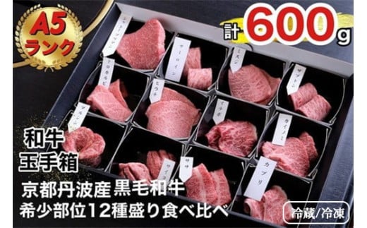 【冷凍】京の肉 ひら山厳選 京都府産 黒毛和牛 希少部位 12種盛 食べ比べセット 計600g《最高級 A5ランク 冷蔵 冷凍》京都府亀岡市52000肉牛肉