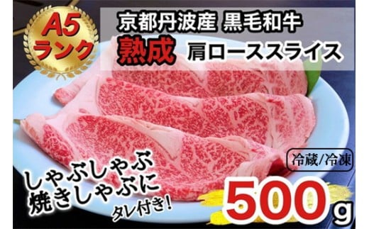 【冷蔵】京の肉 ひら山厳選 京都府産 黒毛和牛 焼きしゃぶ用 肩ロース スライス 500g +タレ付き 《最高級 A5ランク 熟成肉 冷蔵 冷凍》京都府亀岡市21000肉牛肉