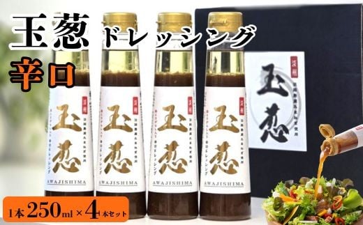 玉葱ドレッシング 辛口 4本セット ≪調味料 セット 詰め合わせ 和風 まとめ買い ギフト 人気 サラダ お取り寄せ ピリ辛 人気≫ 70th京都府亀岡市11000調味料・油ドレッシング