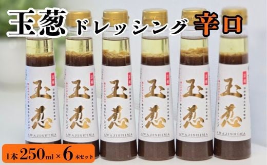 玉葱ドレッシング 辛口 6本セット ≪調味料 セット 詰め合わせ 和風 まとめ買い ギフト 人気 サラダ お取り寄せ ピリ辛 人気≫京都府亀岡市15000調味料・油ドレッシング