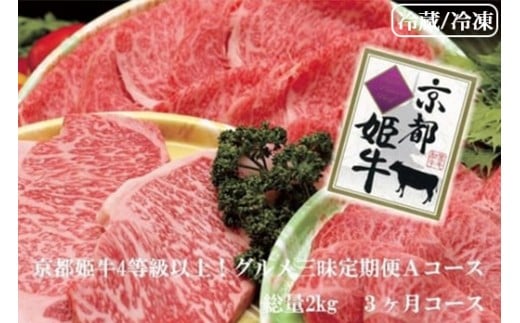 【冷蔵】【3回定期便】かぐら特撰 厳選雌牛!京丹波姫牛 ステーキ・すき焼き・焼肉 グルメ三昧定期便 計2kg(冷蔵)京都府亀岡市103000肉牛肉