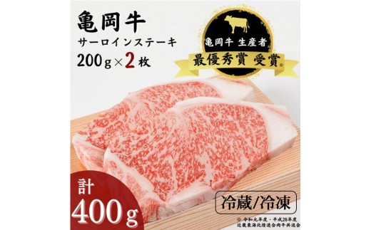 【冷蔵】「亀岡牛」サーロインステーキ 2枚(400g) ☆祝!亀岡牛 2023年最優秀賞(農林水産大臣賞)受賞≪京都 丹波 冷蔵便 冷凍便 牛肉≫ ※北海道・沖縄・離島への配送不可京都府亀岡