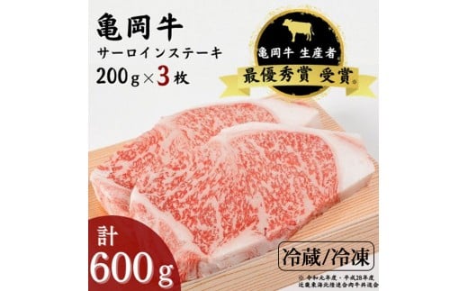 【冷凍】「亀岡牛」サーロインステーキ 3枚(600g) ☆祝!亀岡牛 2023年最優秀賞(農林水産大臣賞)受賞 ※北海道・沖縄・離島への配送不可京都府亀岡市31000肉牛肉