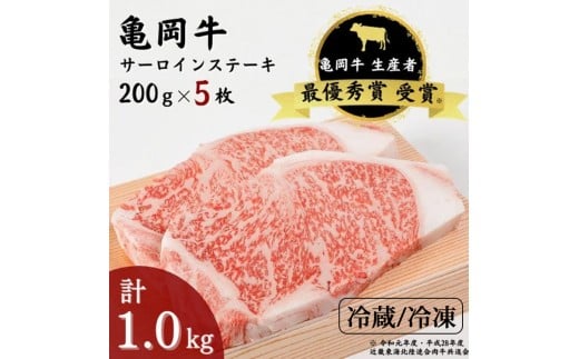 【冷蔵】「亀岡牛」サーロインステーキ 5枚(1000g) ☆祝!亀岡牛 2023年最優秀賞(農林水産大臣賞)受賞 ※北海道・沖縄・離島への配送不可京都府亀岡市52000肉牛肉