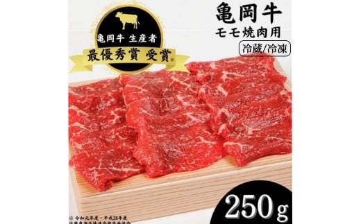 【冷蔵】「亀岡牛」モモ 焼肉 250g ☆祝!亀岡牛 2023年最優秀賞(農林水産大臣賞)受賞 ※北海道・沖縄・離島への配送不可京都府亀岡市11000肉牛肉