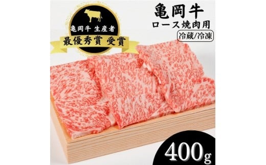 【冷凍】「亀岡牛」ロース 焼肉 400g ☆祝!亀岡牛 2023年最優秀賞(農林水産大臣賞)受賞 亀岡牛牛肉 焼肉ロース牛肉 焼肉400g牛肉 焼肉最優秀賞牛肉 焼肉農林水産大臣賞牛肉 焼肉 牛肉