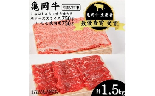 【冷蔵】「亀岡牛」肩ローススライス・モモ 焼肉 セット1500g ☆祝!亀岡牛 2023年最優秀賞(農林水産大臣賞)受賞 ※北海道・沖縄・離島への配送不可京都府亀岡市72000肉牛肉