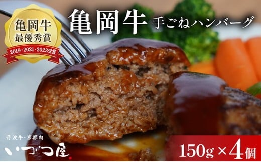 黒毛和牛 手ごね ハンバーグ 150g×4個 京都いづつ屋謹製 手ごね 京都産黒毛和牛 亀岡牛 京丹波高原豚使用 ≪訳あり 生活応援 和牛 牛肉 冷凍 黒毛和牛ハンバーグ ハンバ-グ和牛 和牛ハンバー