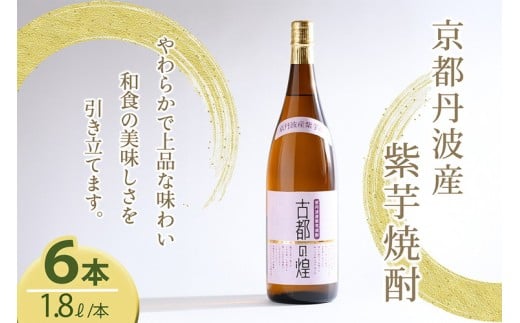 芋焼酎 古都の煌1.8リットル 6本セット 京丹波産紫芋 一升瓶 お酒 酒 国産 アルコール 焼酎 常温 ギフト 晩酌 セット京都府亀岡市44000酒・アルコール焼酎