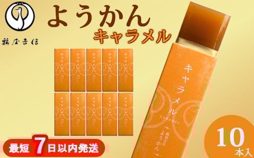 鶴屋吉信ようかん キャラメル 10本入《京菓匠 鶴屋吉信》簡易箱でお届けします 羊羹 ようかん 和菓子 スイーツ 詰合せ 個包装 お土産 京菓子 おやつ京都府亀岡市12000菓子・スイーツ饅頭・