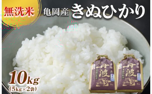【10月上旬発送】無洗米 10kg (5kg×2袋) 京都丹波産 キヌヒカリ ※受注精米《米 白米 きぬひかり 10kg 5キロ×2袋 ふるさと納税 無洗米 大嘗祭供納品種》 ※北海道・沖縄・離島への配送不可京