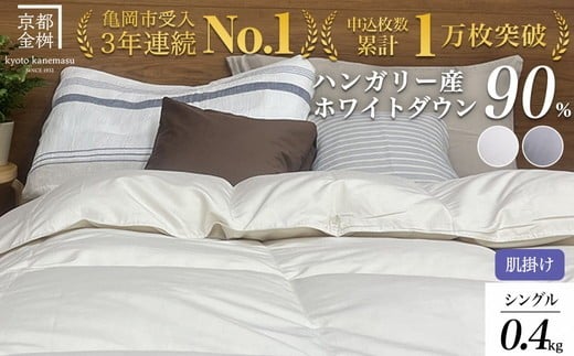 【パウダーグレー(無地)】京都金桝 軽くて暖か 肌掛け 羽毛布団 シングルサイズ×1枚 ハンガリーホワイトダウン90% DP360 シンプル アクア京都府亀岡市48000雑貨・日用品寝具・タオル