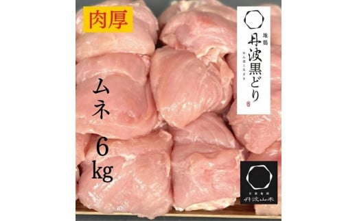 【1月発送】 訳あり 地鶏 丹波黒どり ムネ肉 6kg 業務用◇<京都亀岡丹波山本>《ふるさと納税 鶏肉 ムネ むね 不揃い》京都府亀岡市15000肉鶏肉
