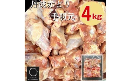 【11月発送】訳あり 丹波 赤どり 手羽元 2kg×2パック 総量約4kg<京都亀岡丹波山本>業務用 特別返礼品 鶏肉 小分け 不揃い リーフレット付京都府亀岡市9000肉鶏肉