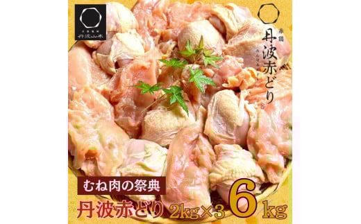 【1月発送】丹波赤どり むね肉 6kg セット(2kg ×3袋)京都亀岡丹波山本《鶏 鶏肉 ムネ ムネ肉 業務用 訳あり》京都府亀岡市13000肉鶏肉