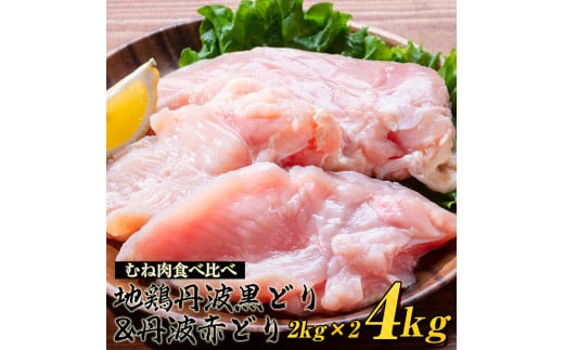 【9月発送】鶏肉 丹波黒どり&丹波赤どり むね肉 4kg(各2kgずつ)≪訳あり 国産 地鶏 食べ比べ 業務用 冷凍 ≫京都府亀岡市11000肉鶏肉